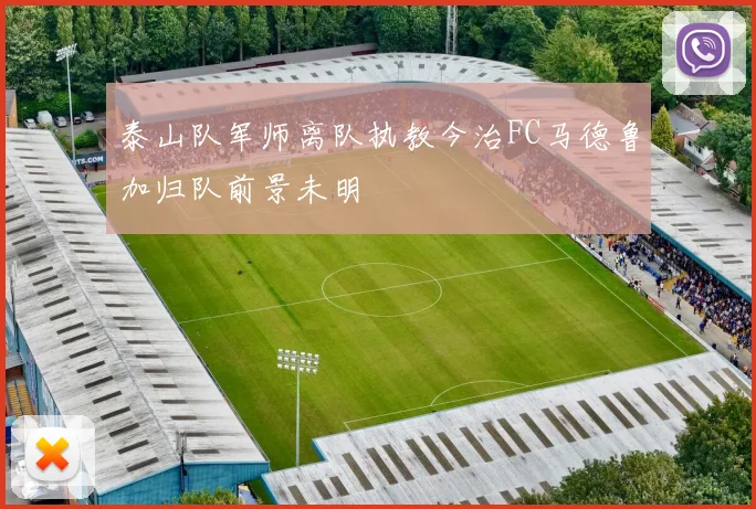泰山队军师离队执教今治FC马德鲁加归队前景未明