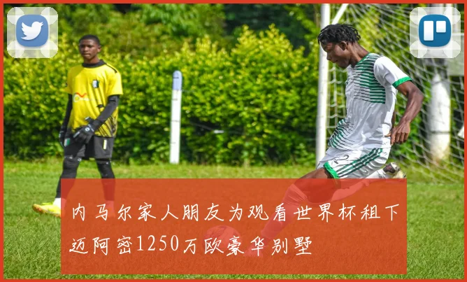 内马尔家人朋友为观看世界杯租下迈阿密1250万欧豪华别墅