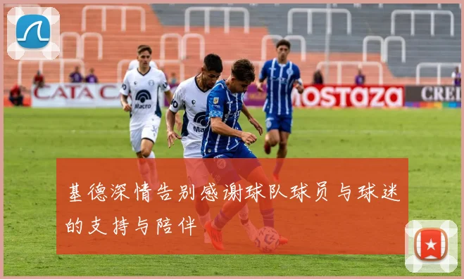 基德深情告别感谢球队球员与球迷的支持与陪伴