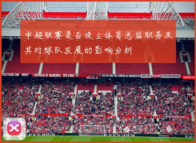 中超联赛是否设立体育总监职务及其对球队发展的影响分析