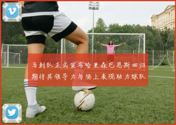马刺队正式宣布哈里森巴恩斯回归期待其领导力与场上表现助力球队