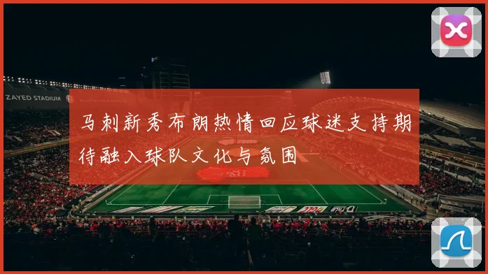 马刺新秀布朗热情回应球迷支持期待融入球队文化与氛围